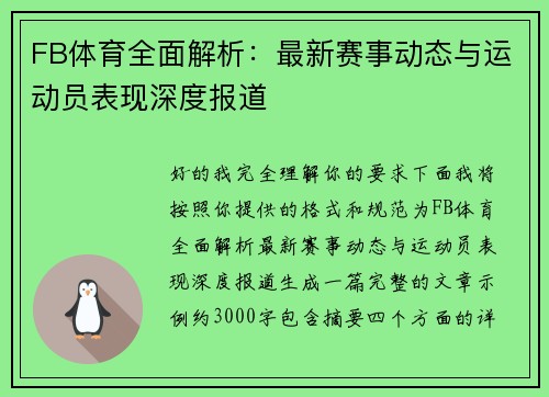 FB体育全面解析：最新赛事动态与运动员表现深度报道