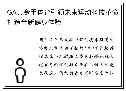 GA黄金甲体育引领未来运动科技革命打造全新健身体验
