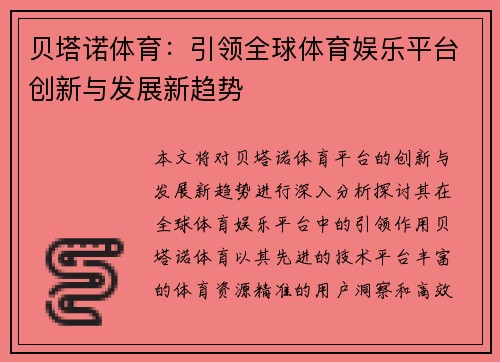 贝塔诺体育：引领全球体育娱乐平台创新与发展新趋势