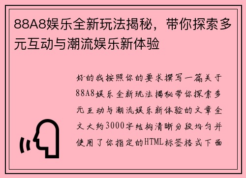 88A8娱乐全新玩法揭秘，带你探索多元互动与潮流娱乐新体验