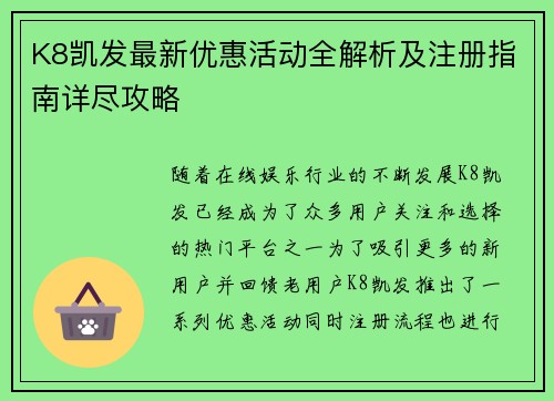 K8凯发最新优惠活动全解析及注册指南详尽攻略