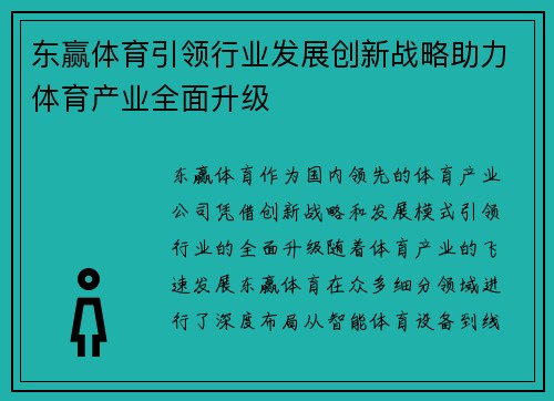 东赢体育引领行业发展创新战略助力体育产业全面升级