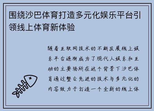 围绕沙巴体育打造多元化娱乐平台引领线上体育新体验