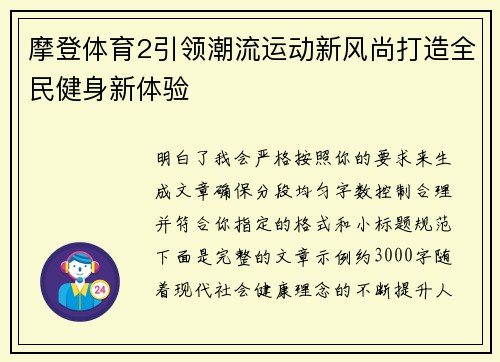 摩登体育2引领潮流运动新风尚打造全民健身新体验