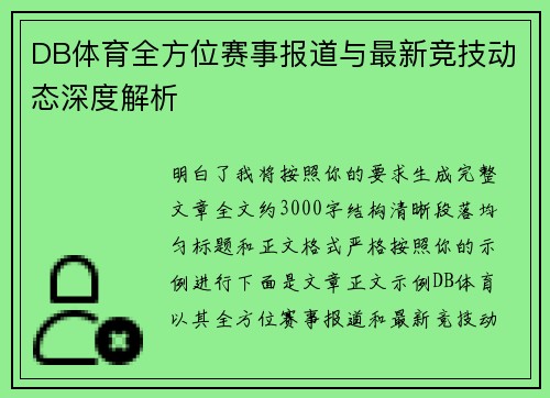 DB体育全方位赛事报道与最新竞技动态深度解析