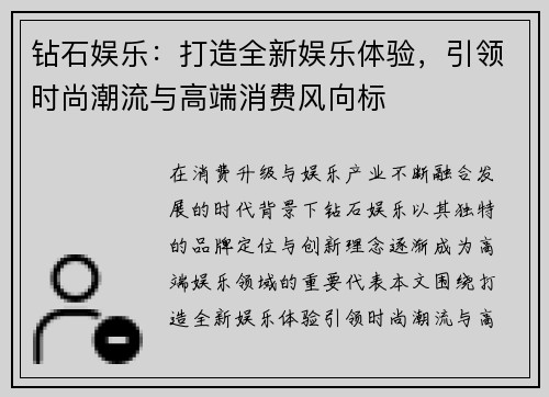钻石娱乐：打造全新娱乐体验，引领时尚潮流与高端消费风向标