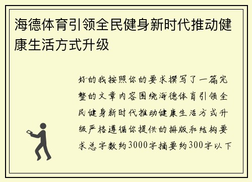 海德体育引领全民健身新时代推动健康生活方式升级