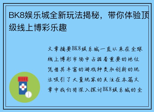 BK8娱乐城全新玩法揭秘，带你体验顶级线上博彩乐趣