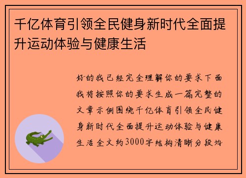 千亿体育引领全民健身新时代全面提升运动体验与健康生活