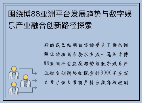 围绕博88亚洲平台发展趋势与数字娱乐产业融合创新路径探索