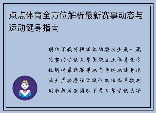 点点体育全方位解析最新赛事动态与运动健身指南