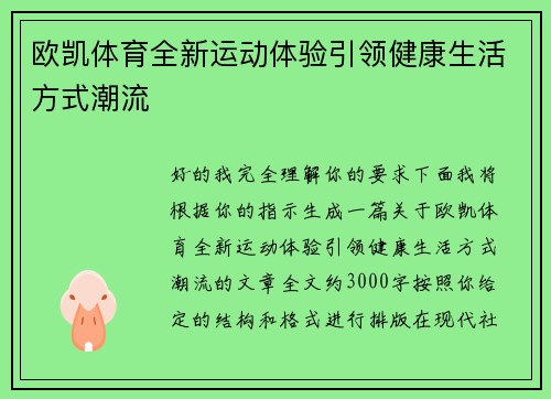 欧凯体育全新运动体验引领健康生活方式潮流