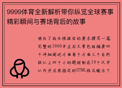 9999体育全新解析带你纵览全球赛事精彩瞬间与赛场背后的故事