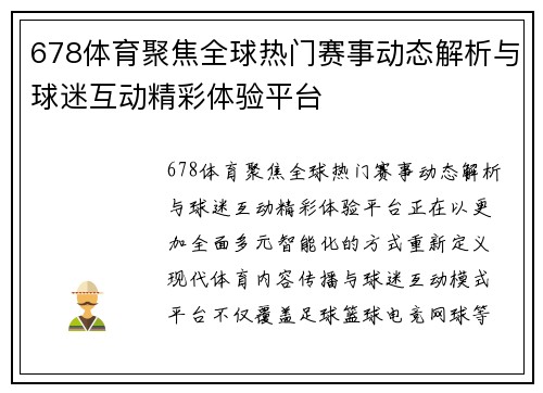678体育聚焦全球热门赛事动态解析与球迷互动精彩体验平台