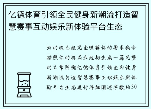 亿德体育引领全民健身新潮流打造智慧赛事互动娱乐新体验平台生态