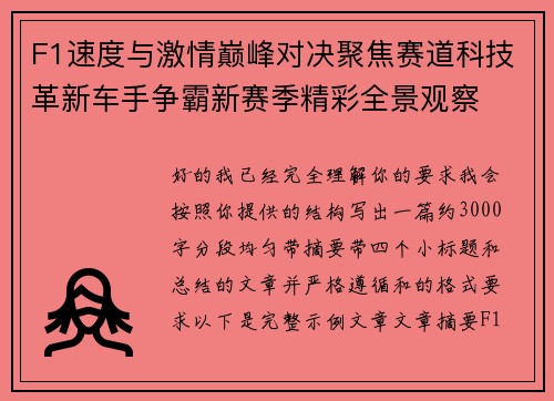 F1速度与激情巅峰对决聚焦赛道科技革新车手争霸新赛季精彩全景观察