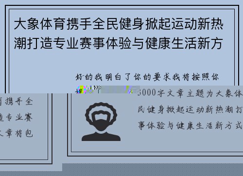 大象体育携手全民健身掀起运动新热潮打造专业赛事体验与健康生活新方式
