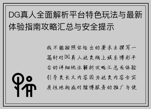 DG真人全面解析平台特色玩法与最新体验指南攻略汇总与安全提示
