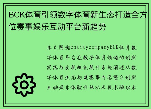 BCK体育引领数字体育新生态打造全方位赛事娱乐互动平台新趋势