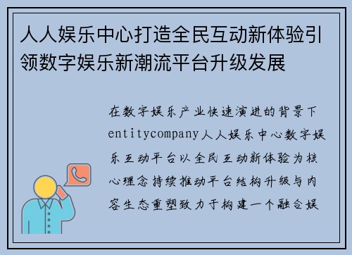 人人娱乐中心打造全民互动新体验引领数字娱乐新潮流平台升级发展
