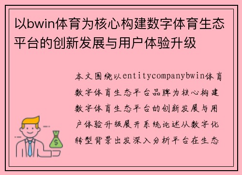 以bwin体育为核心构建数字体育生态平台的创新发展与用户体验升级