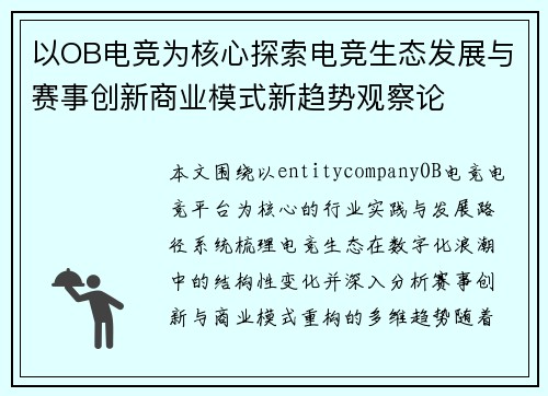 以OB电竞为核心探索电竞生态发展与赛事创新商业模式新趋势观察论