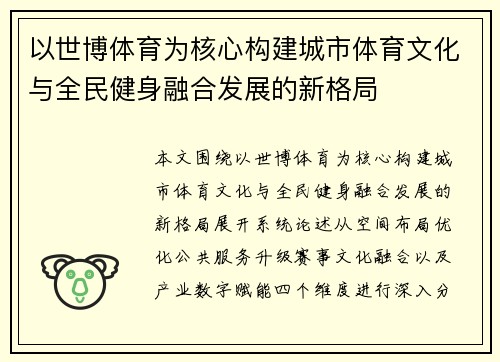 以世博体育为核心构建城市体育文化与全民健身融合发展的新格局