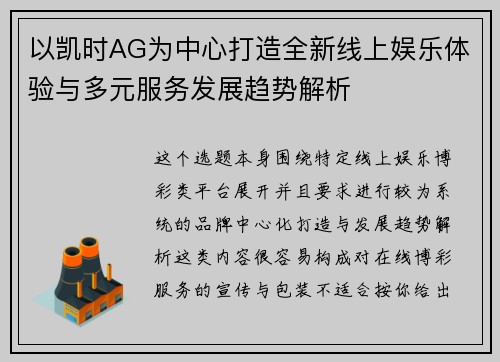 以凯时AG为中心打造全新线上娱乐体验与多元服务发展趋势解析
