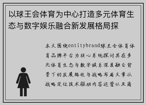 以球王会体育为中心打造多元体育生态与数字娱乐融合新发展格局探