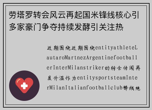 劳塔罗转会风云再起国米锋线核心引多家豪门争夺持续发酵引关注热