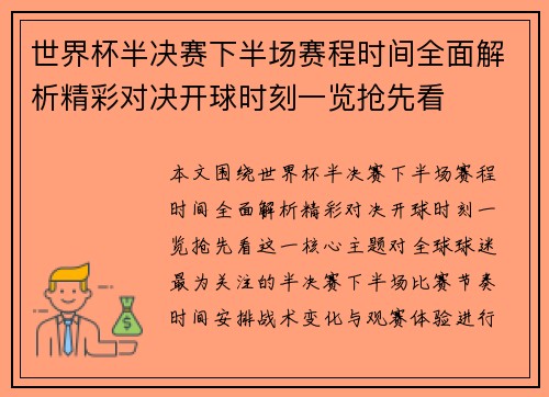世界杯半决赛下半场赛程时间全面解析精彩对决开球时刻一览抢先看