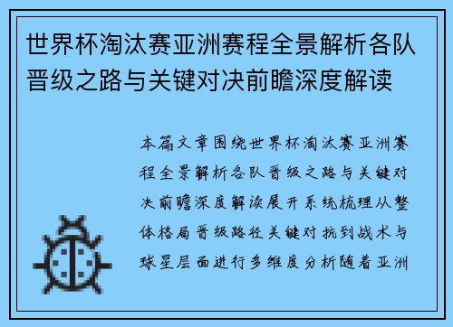 世界杯淘汰赛亚洲赛程全景解析各队晋级之路与关键对决前瞻深度解读
