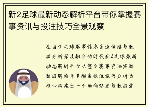 新2足球最新动态解析平台带你掌握赛事资讯与投注技巧全景观察