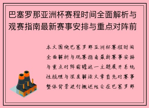 巴塞罗那亚洲杯赛程时间全面解析与观赛指南最新赛事安排与重点对阵前瞻