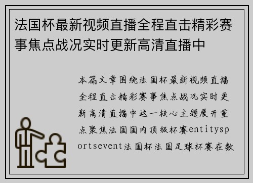 法国杯最新视频直播全程直击精彩赛事焦点战况实时更新高清直播中