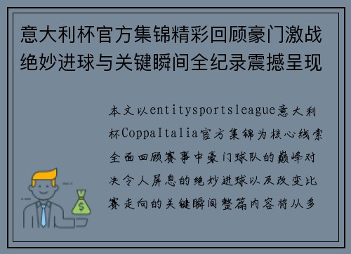 意大利杯官方集锦精彩回顾豪门激战绝妙进球与关键瞬间全纪录震撼呈现