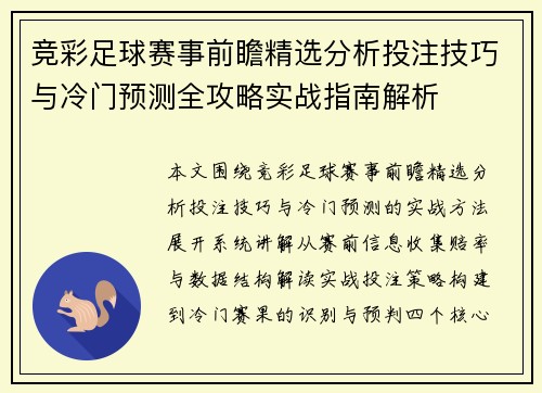 竞彩足球赛事前瞻精选分析投注技巧与冷门预测全攻略实战指南解析