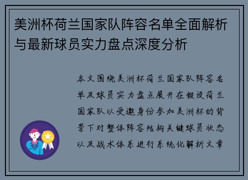 美洲杯荷兰国家队阵容名单全面解析与最新球员实力盘点深度分析