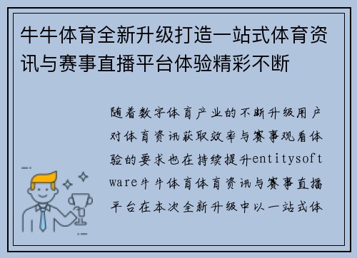 牛牛体育全新升级打造一站式体育资讯与赛事直播平台体验精彩不断