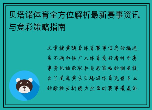 贝塔诺体育全方位解析最新赛事资讯与竞彩策略指南