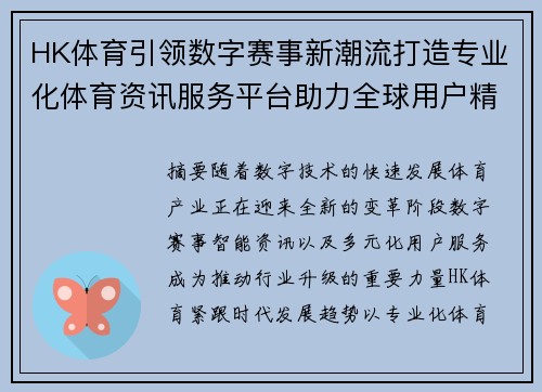 HK体育引领数字赛事新潮流打造专业化体育资讯服务平台助力全球用户精彩体验