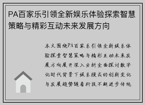 PA百家乐引领全新娱乐体验探索智慧策略与精彩互动未来发展方向