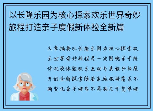 以长隆乐园为核心探索欢乐世界奇妙旅程打造亲子度假新体验全新篇