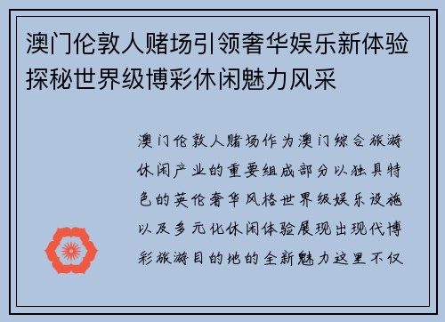 澳门伦敦人赌场引领奢华娱乐新体验探秘世界级博彩休闲魅力风采