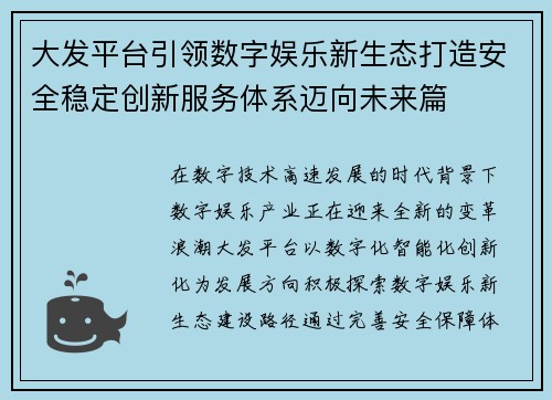 大发平台引领数字娱乐新生态打造安全稳定创新服务体系迈向未来篇