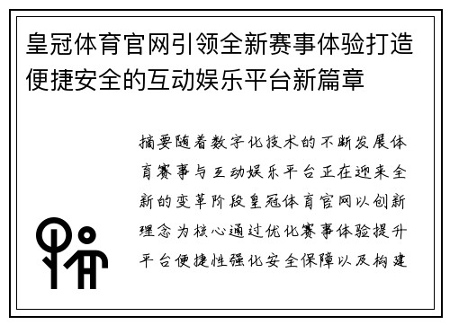皇冠体育官网引领全新赛事体验打造便捷安全的互动娱乐平台新篇章
