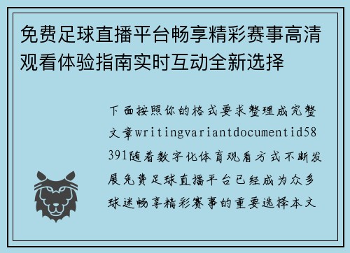免费足球直播平台畅享精彩赛事高清观看体验指南实时互动全新选择