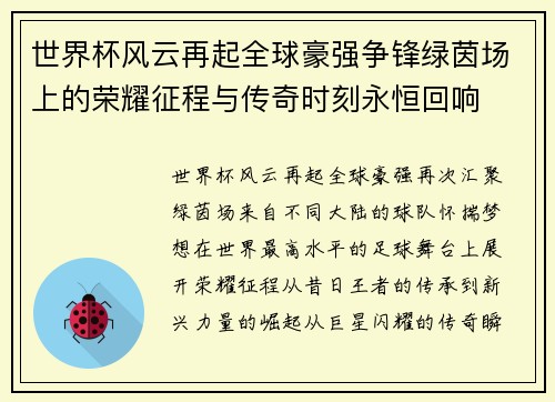 世界杯风云再起全球豪强争锋绿茵场上的荣耀征程与传奇时刻永恒回响