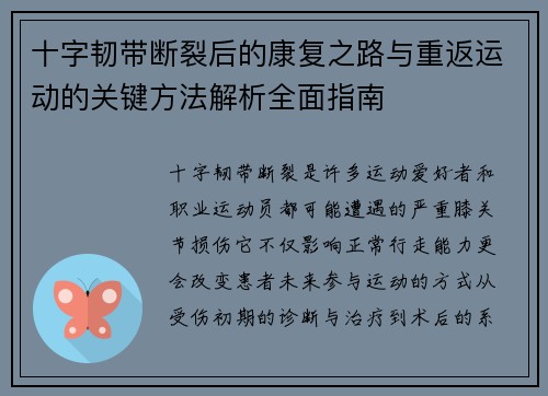 十字韧带断裂后的康复之路与重返运动的关键方法解析全面指南