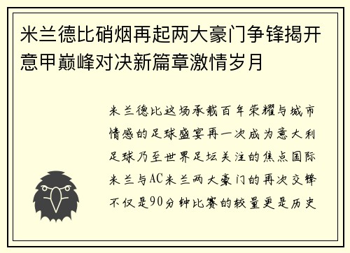 米兰德比硝烟再起两大豪门争锋揭开意甲巅峰对决新篇章激情岁月